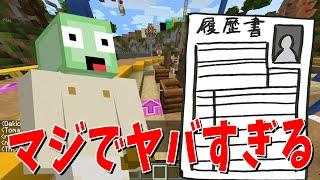 嫁に追い出されてホームレスになった無職男性の履歴書がマジでヤバすぎた - マインクラフト【KUN】