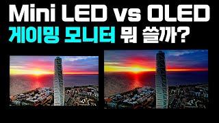 OLED vs 1100+ Mini LED, 내 다음 모니터는 뭐가 좋을까?