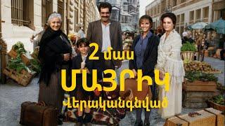 Մայրիկ ֆիլմ վերականգնված Mayrig film 2 MAS