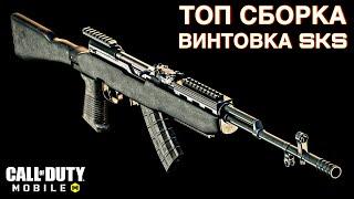 Топ сборка ВИНТОВКА SKS / Сетевая игра / CALL OF DUTY MOBILE / LUMUMBA RUMUMBA / 12+