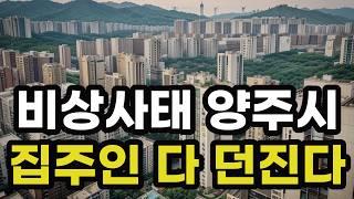 난리났다 양주시! 집주인들 다 던진다! 헐값으로 폭락한 아파트들은 어디? 경기도 양주 집 값 실거래가 시세 매매 가격 상승 하락 신축 재건축 급매물 분양 부동산 투자 전망