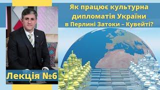 Як працює культурна дипломатія України в Перлині Затоки – Кувейті?