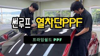 프라임쉴드 썬루프 유리보호 열차단 PPF #열차단ppf #유리보호ppf #썬루프ppf