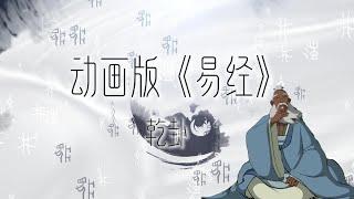 国学启蒙经典：《易经》动画版 | 乾卦 | Unlock the Secrets of "Yi Jing" Animated Version #国学智慧 #易经 #周易 #卦象  #易經