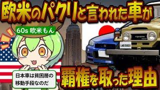 GHQに航空機技術を排除された結果産まれた、日本車【ずんだもん＆ゆっくり解説】