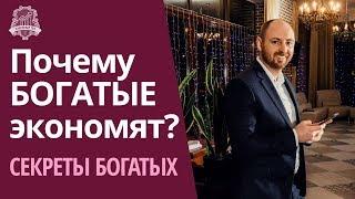 Отличия богатых от бедных: Богатые безумно любят экономить деньги | Секреты богатых /16+