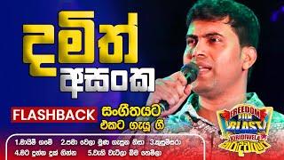 Damith Asanka  (දමිත් අසංක) | 𝐅𝐮𝐥𝐥 𝐒𝐞𝐬𝐬𝐢𝐨𝐧 | Freedom Fun Blast Kirindiwela with 𝐅𝐥𝐚𝐬𝐡𝐛𝐚𝐜𝐤 𝟐𝟎𝟐𝟑