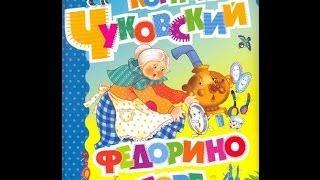 Федорино горе  Сказка в стихах Корнея Чуковского