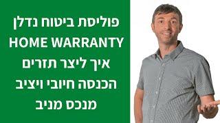 פוליסת ביטוח נדלן HOME WARRANTY איך ליצר תזרים הכנסה חיובי ויציב מנכס מניב