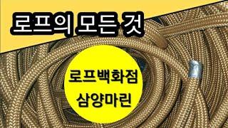 로프의 모든 것 (주)삼양마린.   각종로프에 대한 소개영상입니다