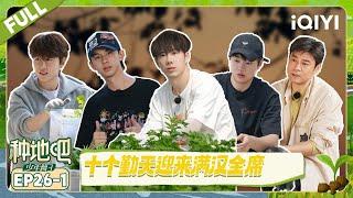 [FULL] EP26-1:Chen Shaoxi chases He Haonan to fight | Become a FarmerS3 | iQIYI