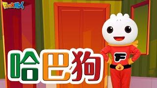 哈巴狗｜幼兒舞蹈｜兒童唱跳｜親子律動｜Nursery Rhymes ｜Kids Songs｜經典兒歌｜改編兒歌