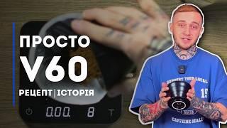 ЯК ГОТУВАТИ V60 | Секрети обсмажчика Specialty Coffee