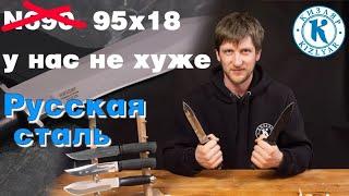 У нас не хуже!!! Русская сталь 95х18