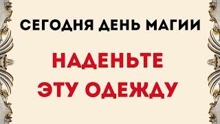 Сегодня день магии. Наденьте эту одежду.