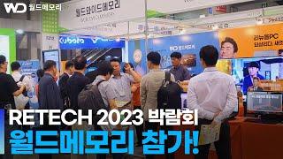 킨텍스 리테크 RETECH 2023 박람회 월드메모리 참가!