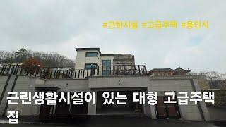 [용인시 단독주택] 근린생활시설이 있는 대형 고급주택 집. 수지구 동천동 전원주택(대청)