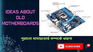 Ideas about old motherboards // পুরানো মাদারবোর্ড সম্পর্কে ধারণা..