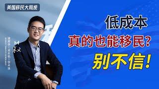 低成本也能移民吗？你还真别不信！50万以内预算移民方式多多 |低成本移民大局观(一） #低成本移民 #零成本移民 #移民 #如何低成本移民 #移民美国 #美国移民 #eb3移民 #非技术移民 #绿卡