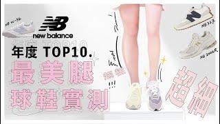 NB美腿神鞋排行榜TOP102022年度最顯腿細球鞋實測【 Nines 玖號商店】