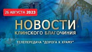 Началась роспись Троицкого собора в Клину. Новости благочиния от 260823