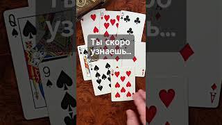 СРОЧНО‼️ Что Перевернет Вашу Жизнь...                         #цыганскоегадание #shorts #гадание