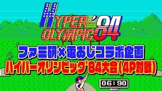 ファミ研×電おじコラボ企画「ハイパーオリンピック'84（4P対戦トーナメント）大会」　2024/09/17