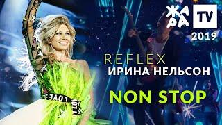 Ирина Нельсон • REFLEX — Non Stop (Жара, 2019)