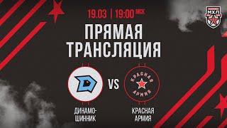19.03.2025. «Динамо-Шинник» – «Красная Армия» | (OLIMPBET МХЛ 24/25) – Прямая трансляция