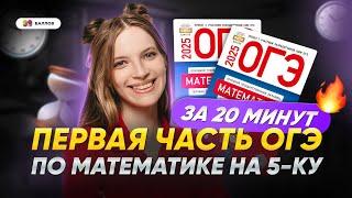 ВСЯ ПЕРВАЯ ЧАСТЬ ОГЭ ПО МАТЕМАТИКЕ НА 5-КУ || СБОРНИК ОГЭ 2025 ПО МАТЕМАТИКЕ