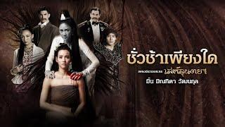 ชั่วช้าเพียงใด Ost.เล่ห์ลุนตยา - มิ้น มิณฑิตา วัฒนกุล [Official Lyric video]