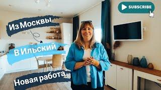 Влог# 504 Переезд на ЮГИз МОСКВЫ в ИЛЬСКИЙ️ Новая РАБОТА