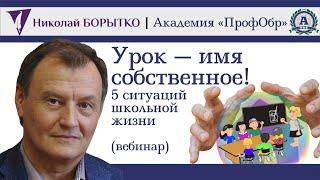 Урок — имя собственное | Николай Борытко