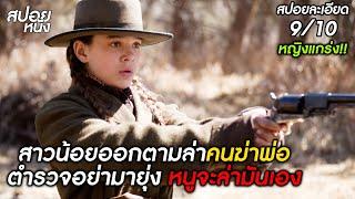 (สปอยแบบละเอียด True Grit 2010) สาวน้อยออกตามล่าคนฆ่าพ่อตำรวจอย่ามายุ่ง  หนูจะล่ามันเอง