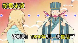 諸葛亮穿越到現代？！美少女深夜撿男人回家？！【派對浪客諸葛孔明01】