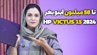 بهترین لپ تاپ گیمینگ تا 50 میلیون تومان ! بررسی لپ تاپ HP VICTUS 15 2024  با گرافیک AMD