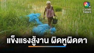 "ยายสม" หญิงอายุ 80 ปี แข็งแรงสู้งาน หลังพ้นความตาย | เช้านี้ที่หมอชิต