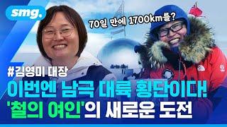 100kg 썰매 끌고 1,700km 남극을 횡단한다? '철의 여인' 김영미 대장의 위대한 도전 / 스포츠머그