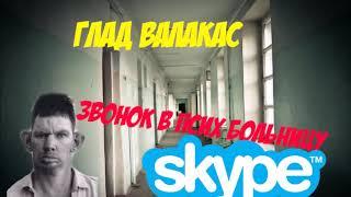 ВАЛЕРА ЗВОНИТ В ПСИХ БОЛЬНИЦУ