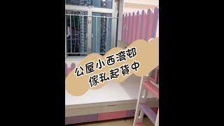 香港舊式公屋小西湾邨細單位點設計好‍