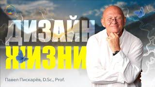 Что такое ДИЗАЙН ЖИЗНИ? Как Построить ЖИЗНЬ МЕЧТЫ? Павел Пискарёв #мышление #саморазвитие #психолог