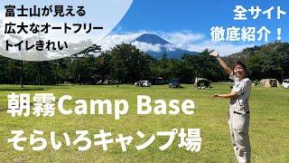 【朝霧Camp Base そらいろ】トヨタが運営！オープンしたての富士山が見える広大なオートフリーキャンプ場/全サイト施設紹介≪静岡県≫