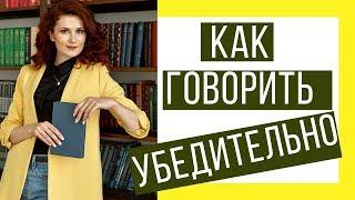 КАК УБЕДИТЬ ЧЕЛОВЕКА? Секреты убедительной, красивой и уверенной речи