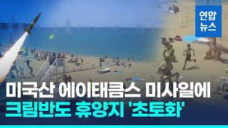 에이태큼스 공습 순간 CCTV…러 피서객들 눈앞 폭탄이 비오듯'/ 연합뉴스 (Yonhapnews)