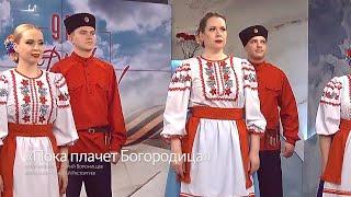 Ансамбль народной песни «Вечерки» — «Пока плачет Богородица»