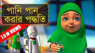 Golam Rasooler Madani Phool Bangla┆পানি পান করার পদ্ধতি┆Pani Pan Korar Poddhoti┆গোলাম রাসূল বাংলা