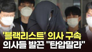 '의료계 블랙리스트' 전공의 구속…의사들 '발끈' [이슈분석]