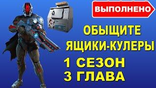 Обыщите ящики-кулеры или льдогенераторы в Fortnite