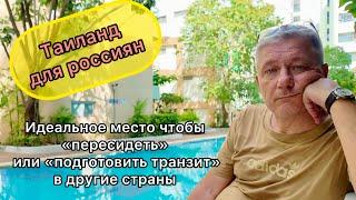 Таиланд для россиян- идеальное место чтобы «пересидеть» или «подготовить транзит» в другие страны