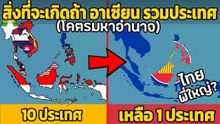 15 สิ่งที่จะเกิดถ้า อาเซียน รวมประเทศจะเป็นยังไง (โคตรมหาอำนาจ)